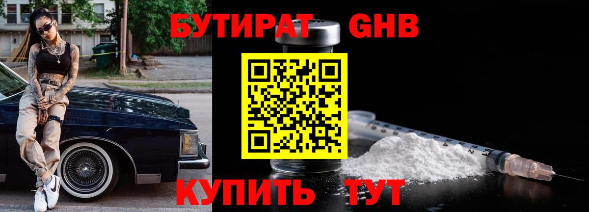 БУТИРАТ оксибутират Белогорск
