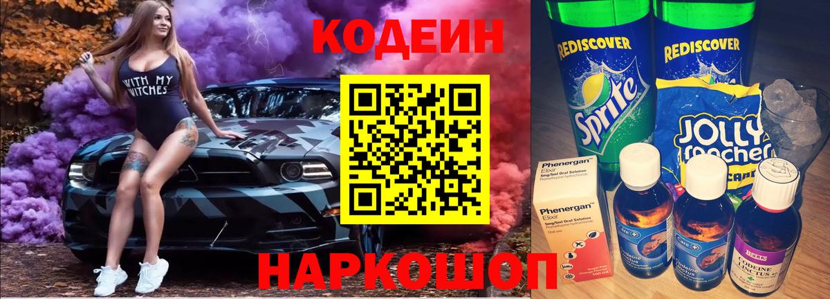 Кодеиновый сироп Lean Purple Drank  Вход с VPN  Codein напиток Lean (лин)  Белогорск 