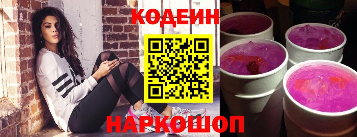 Codein напиток Lean (лин) Белогорск